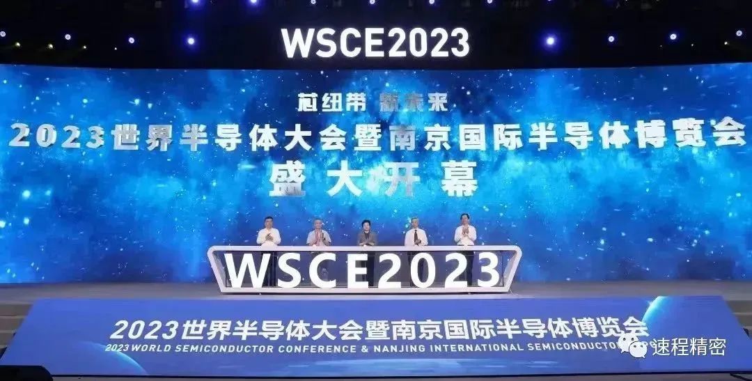 速程精密亮相2023世界半導(dǎo)體博覽會