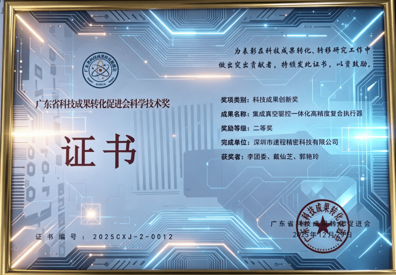 速程精密斬獲廣東省科技成果創(chuàng)新獎(jiǎng)二等獎(jiǎng)，硬核技術(shù)引領(lǐng)高端制造新突破